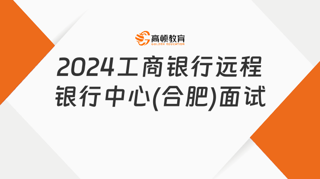 2024工商銀行遠(yuǎn)程銀行中心(合肥)面試