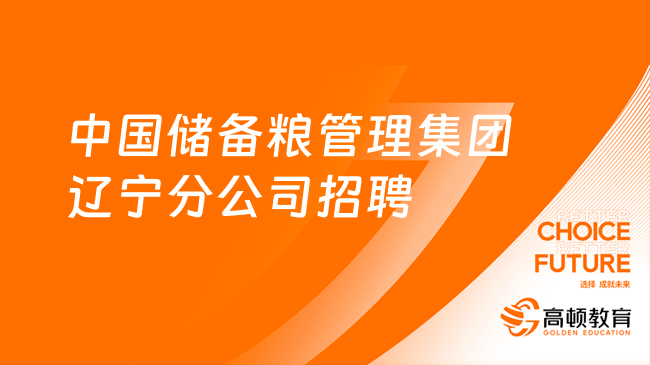 中儲糧招聘|2024年中國儲備糧管理集團遼寧分公司招聘69人公告