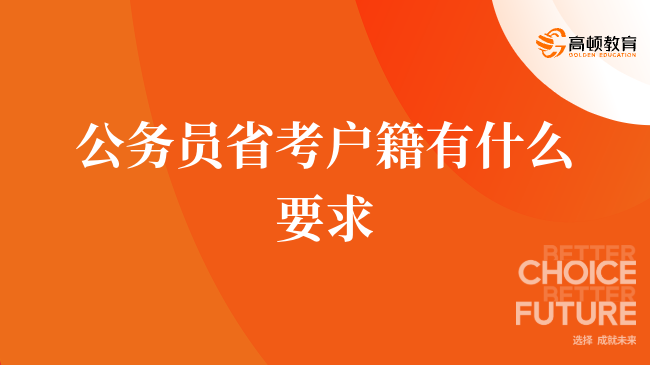 公務員省考戶籍有什么要求