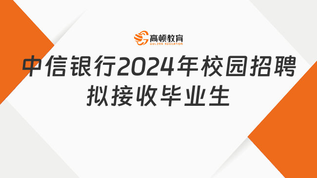 中信銀行2024年校園招聘擬接收畢業(yè)生情況表（第四批）