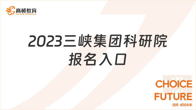 2023三峡集团科研院报名入口