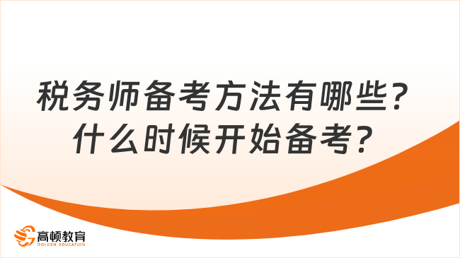 税务师备考方法有哪些？什么时候开始备考？