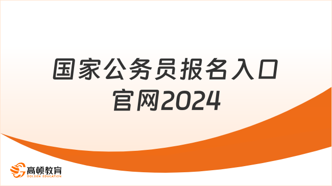 國家公務(wù)員報名入口官網(wǎng)2024