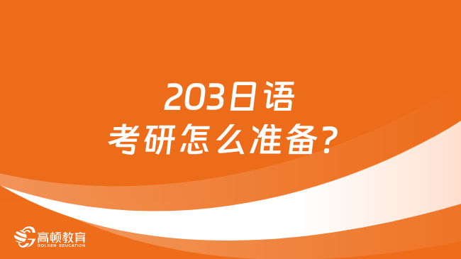 203日語考研怎么準(zhǔn)備？學(xué)姐整理