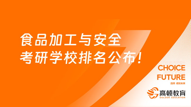 食品加工与安全考研学校排名公布！3所A类院校