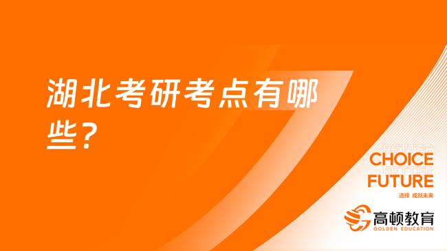 湖北考研考点有哪些？含52个研究生考试考点