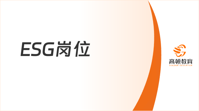 ESG岗位需要哪些求职技能？一文详细介绍！