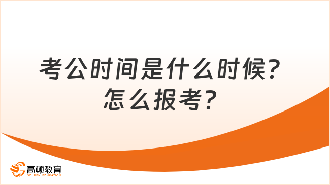 考公時間是什么時候？怎么報(bào)考？