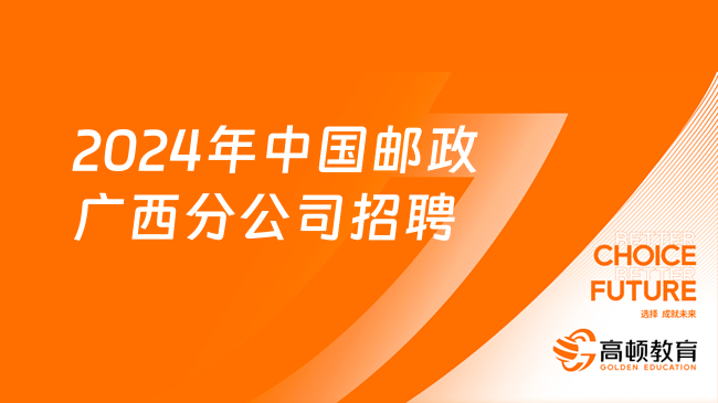 2024年中國(guó)郵政廣西分公司招聘公告（第1期）