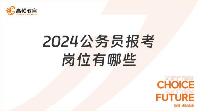 2024公務(wù)員報考崗位有哪些