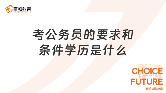 考公務(wù)員的要求和條件學(xué)歷是什么