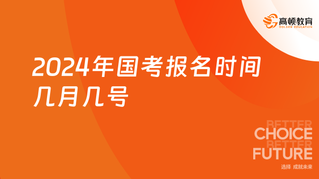 2024年國考報(bào)名時間幾月幾號