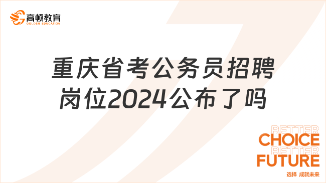 重慶省考公務(wù)員招聘崗位2024公布了嗎