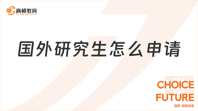 國外研究生怎么申請-免聯考碩士報名條件、流程介紹