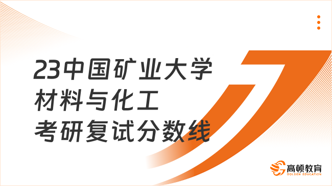 23中國礦業(yè)大學(xué)材料與化工考研復(fù)試分?jǐn)?shù)線