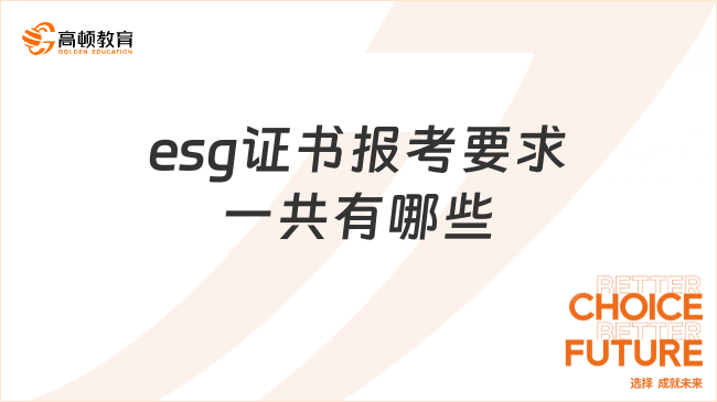 esg证书报考要求一共有哪些，点击查看详情