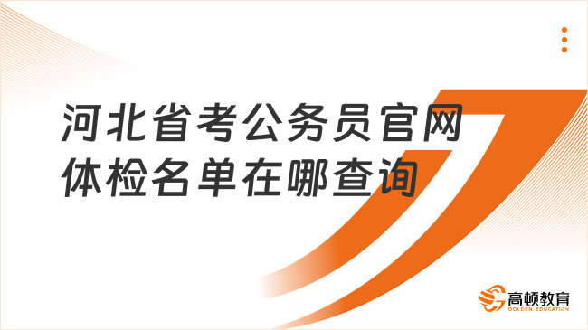 河北省考公務員官網體檢名單在哪查詢