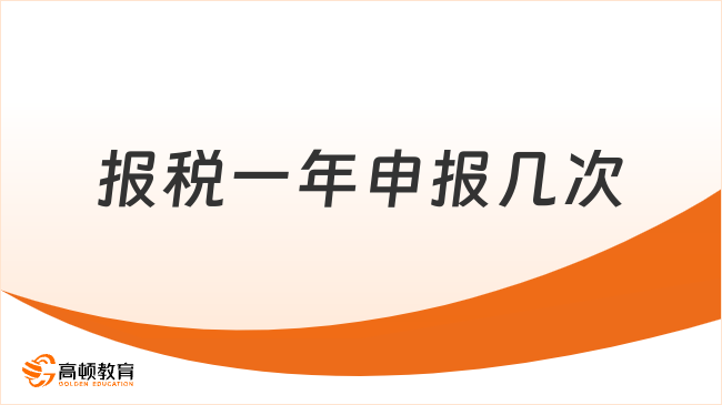 报税一年申报几次