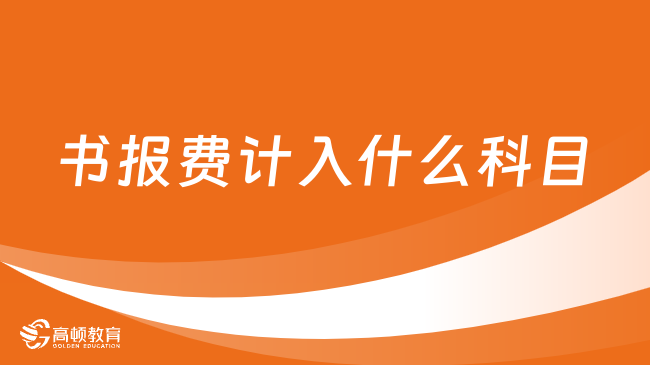 書報費計入什么科目