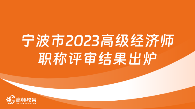 宁波市2023高级经济师职称评审结果出炉