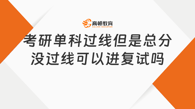 考研单科过线但是总分没过线可以进复试吗