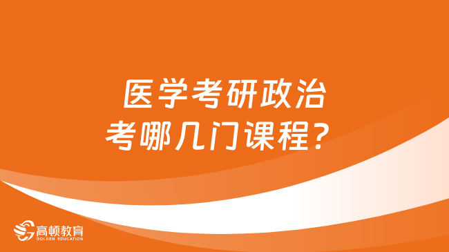 醫(yī)學考研政治考哪幾門課程？學姐整理