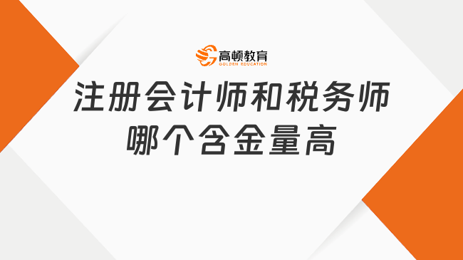 注冊會計師和稅務師哪個含金量高？附二者四點區(qū)別！