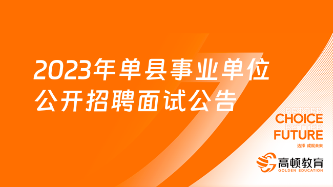 2023年单县事业单位公开招聘初级岗位工作人员（综合类）面试公告