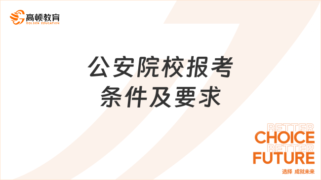 考生速進！公安院校報考條件及要求