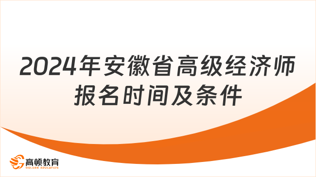 2024年安徽省高级经济师报名时间及条件