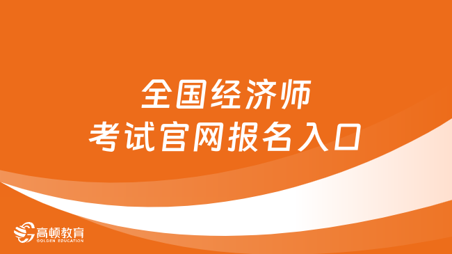 全国经济师考试官网报名入口