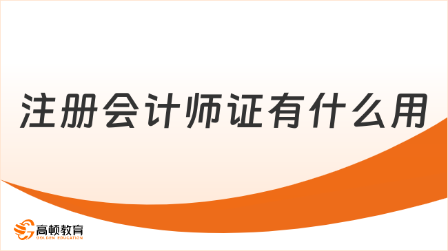 注册会计师证有什么用？这些用处真的太牛啦……