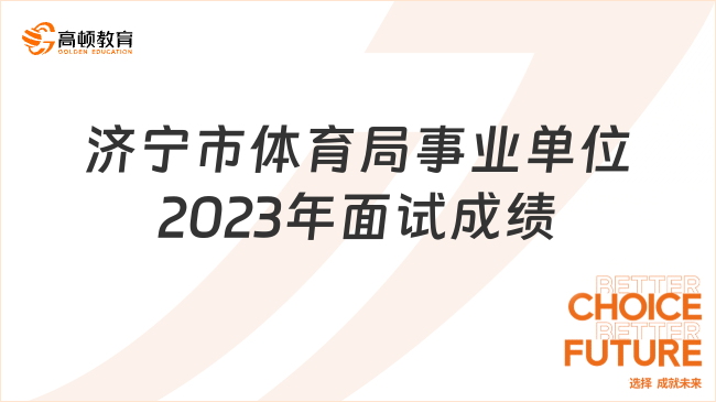 济宁市体育局事业单位2023年面试成绩