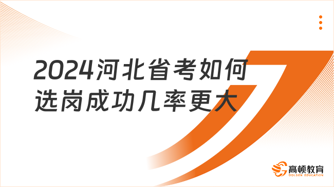 2024河北省考如何选岗成功几率更大