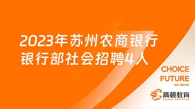 [江蘇]2023年蘇州農(nóng)商銀行銀行部社會招聘4人公告