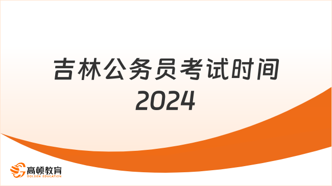 吉林公務(wù)員考試時(shí)間2024