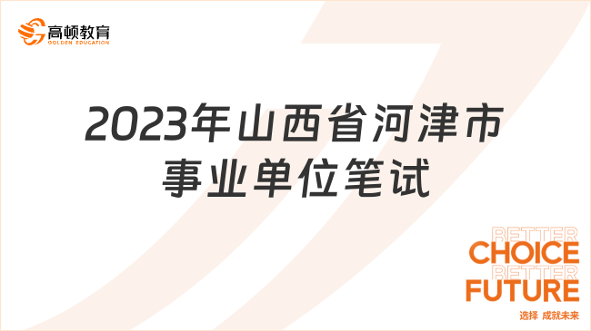 12月17日筆試！2023年山西省河津市公立醫(yī)院公開招聘公告