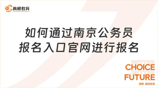 如何通過南京公務員報名入口官網(wǎng)進行報名