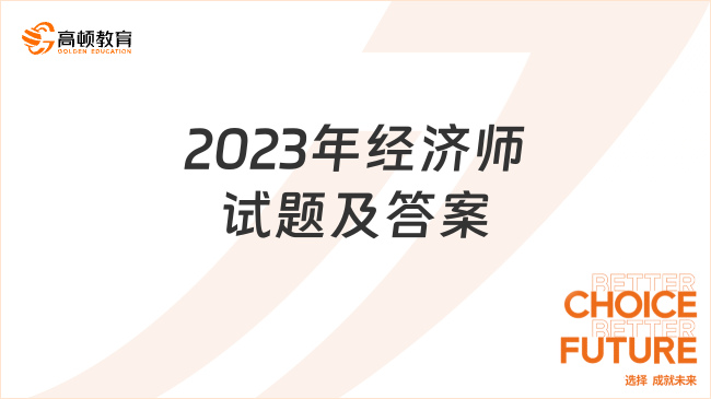 2023年经济师试题及答案，附pdf下载！