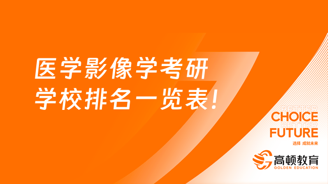 医学影像学考研学校排名一览表！第一是中国医科大学