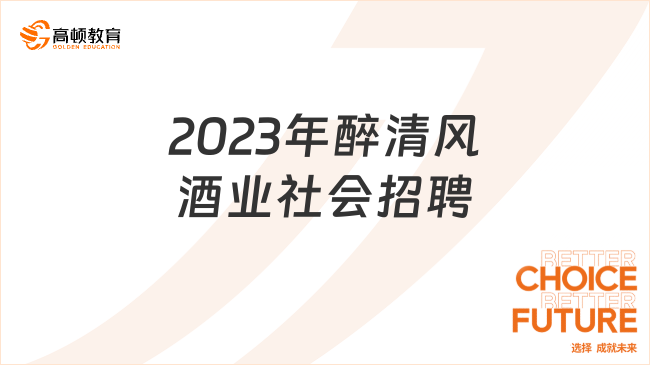 四川國企招聘信息|2023年醉清風(fēng)酒業(yè)股份有限公司社會招聘公告