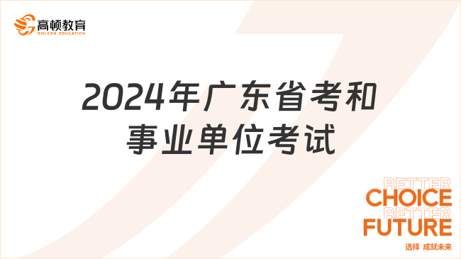 2024年广东省考和事业单位考试