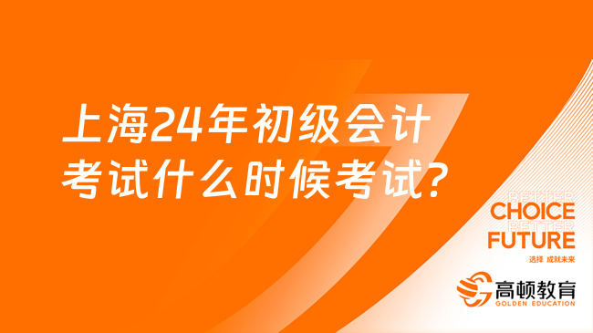 上海24年初级会计考试什么时候考试？
