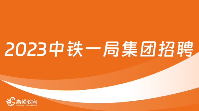 中国中铁社会招聘|2023中铁一局集团有限公司智能科技分公司招聘7人公告