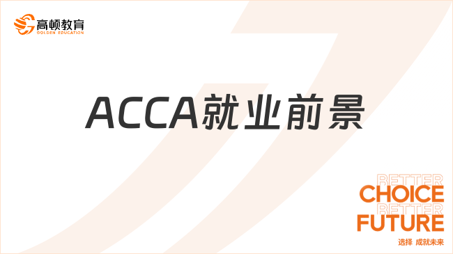 ACCA就業(yè)前景怎么樣？看完這篇就懂了！