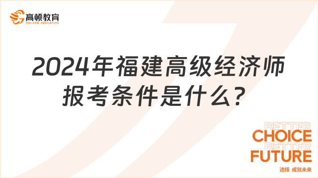 2024年福建高级经济师报考条件是什么？