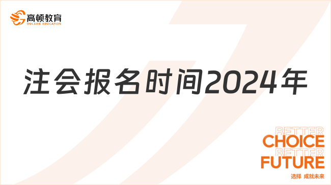 确定延后！注会报名时间2024年：4月8日-30日（8:00-20:00）