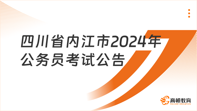 2024年四川省内江市公开考试录用公务员（人民警察）公告（34人）