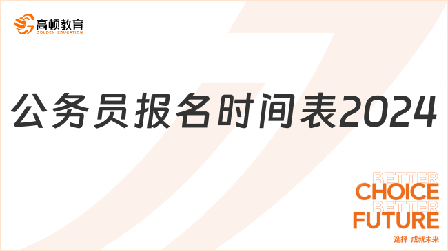 公務(wù)員報名時間表2024