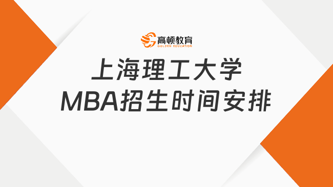 上海理工大学MBA招生时间安排